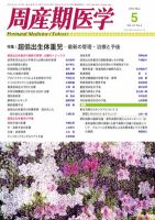 周産期医学 12年5月号 表紙