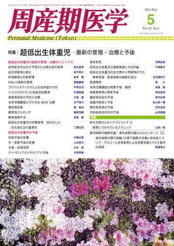 周産期医学 12年5月号 (発売日2012年05月10日) 表紙