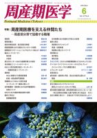 周産期医学 12年6月号 表紙