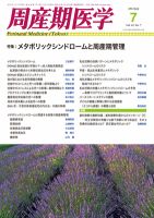 周産期医学 12年7月号 (発売日2012年07月10日) 表紙