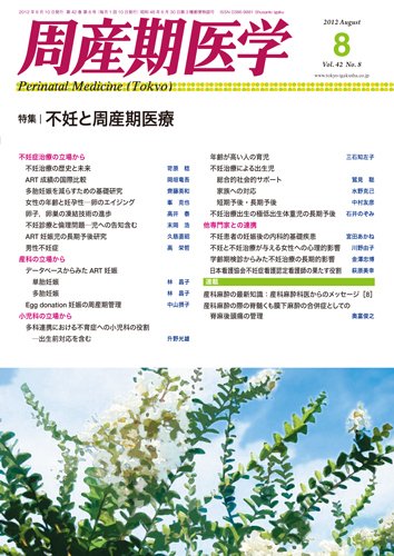 周産期医学 12年8月号 (発売日2012年08月10日) 表紙