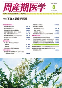 周産期医学 12年8月号 (発売日2012年08月10日) | 雑誌/定期購読の予約はFujisan