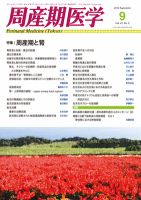 周産期医学 12年9月号 表紙
