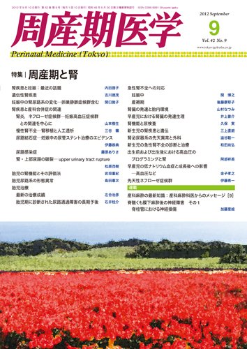 周産期医学 12年9月号 (発売日2012年09月10日) 表紙