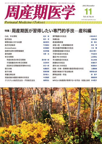 周産期医学 12年11月号 (発売日2012年11月10日) 表紙