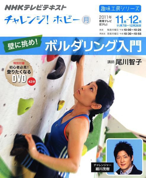 NHK チャレンジ！ ホビー 壁に挑め！ボルダリング入門 (発売日2011年11月04日) 表紙