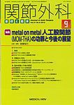 関節外科 2012年9月号 (発売日2012年08月20日) 表紙