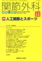 関節外科 2012年11月号 (発売日2012年10月19日) 表紙