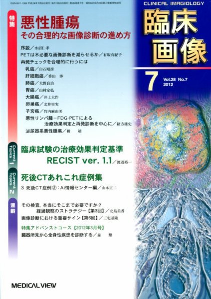 臨床画像 2012年7月号 (発売日2012年06月27日) 表紙
