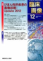 臨床画像 2012年12月号 表紙