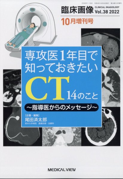 臨床画像 10月増刊号 (発売日2012年10月01日) 表紙