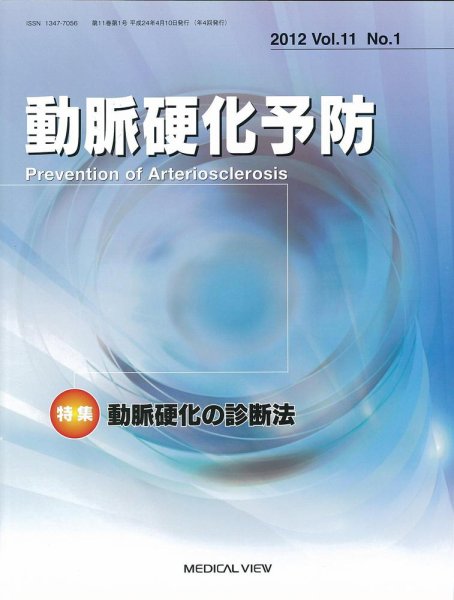 動脈硬化予防 Vol11 No.1 (発売日2012年04月15日) 表紙