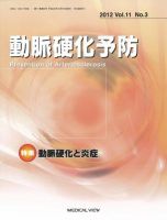 動脈硬化予防 Vol.11 No.3 表紙