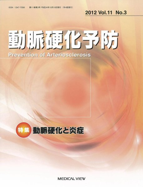 動脈硬化予防 Vol.11 No.3 (発売日2012年10月22日) 表紙