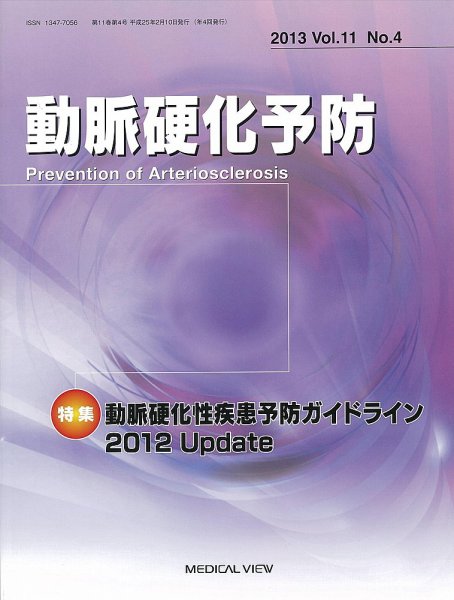 動脈硬化予防 Vol.11 No.4 (発売日2013年02月08日) 表紙