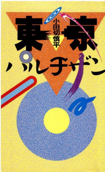 東京パルチザン 2011年10月11日発売号 表紙