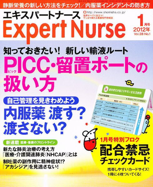 エキスパートナース 2012年1月号 (発売日2011年12月20日) 表紙