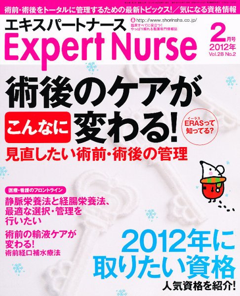 エキスパートナース 2012年2月号 (発売日2012年01月20日) 表紙