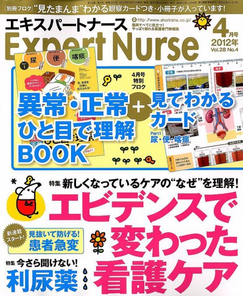 エキスパートナース 2012年4月号 (発売日2012年03月19日) 表紙
