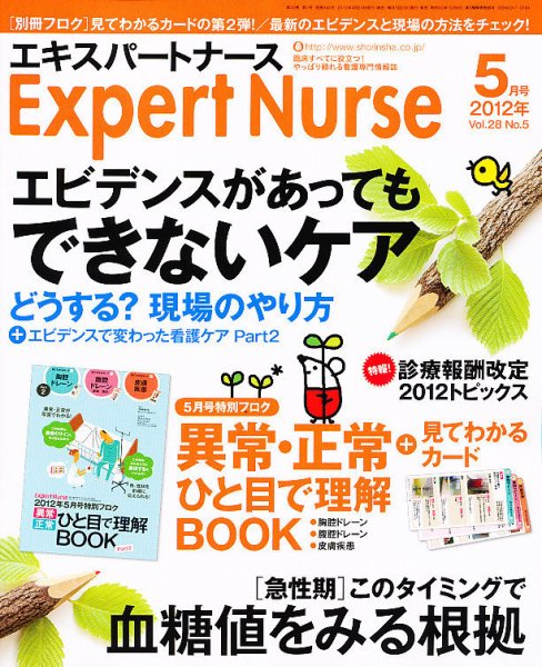 エキスパートナース 2012年5月号 (発売日2012年04月20日) 表紙