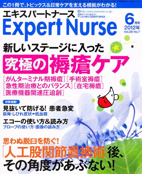 エキスパートナース 2012年6月号 (発売日2012年05月19日) 表紙