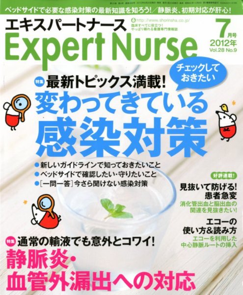 エキスパートナース 2012年7月号 (発売日2012年06月20日) 表紙