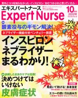 エキスパートナース 2012年10月号 表紙