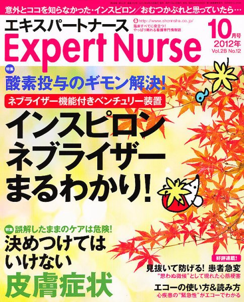 エキスパートナース 2012年10月号 (発売日2012年09月20日) 表紙