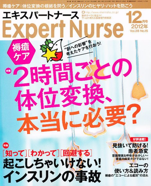エキスパートナース 2012年12月号 (発売日2012年11月20日) 表紙