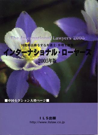 インターナショナル・ローヤーズ 2005年度版 (発売日2005年04月20日) 表紙