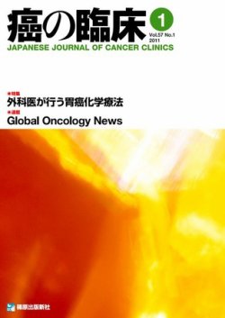 雑誌 定期購読の予約はfujisan 雑誌内検索 高須 が癌の臨床の2011年10月15日発売号で見つかりました