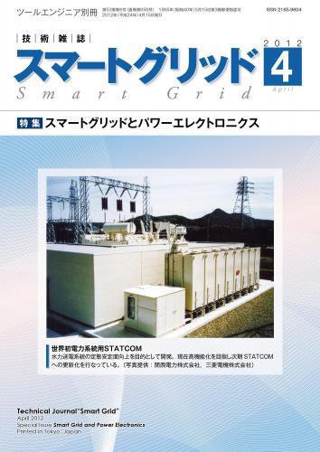 スマートグリッド 2012年4月号 (発売日2012年04月15日) 表紙