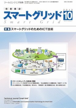 スマートグリッド 2012年10月号 (発売日2012年10月15日) | 雑誌/定期