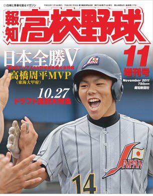 報知高校野球　増刊号 11月増刊号 (発売日2011年10月08日) 表紙