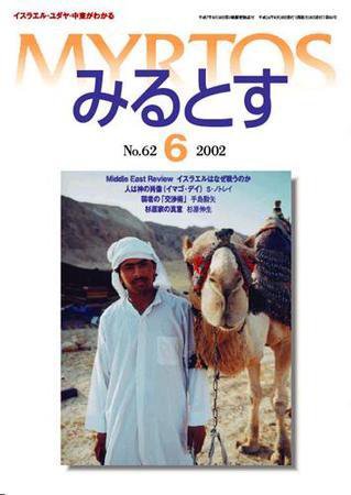 みるとす（MYRTOS） 6月（NO.62）号 (発売日2002年06月10日) 表紙