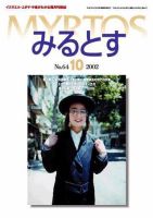 みるとす（MYRTOS） 10月（NO.64）号 (発売日2002年10月10日) 表紙