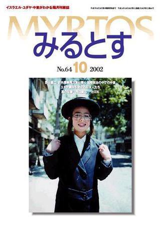 みるとす（MYRTOS） 10月（NO.64）号 (発売日2002年10月10日) 表紙