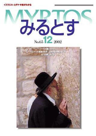 みるとす（MYRTOS） 12月（NO.65）号 (発売日2002年12月10日) 表紙