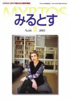 みるとす（MYRTOS） 2月（NO.66）号 (発売日2003年02月10日) 表紙