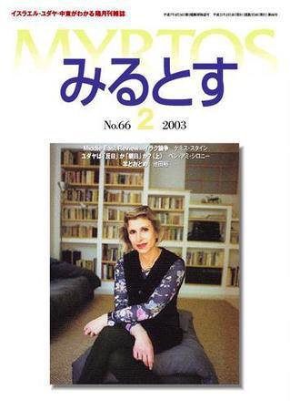 みるとす（MYRTOS） 2月（NO.66）号 (発売日2003年02月10日) 表紙