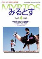 みるとす（MYRTOS） 4月（NO.67）号 (発売日2003年04月10日) 表紙