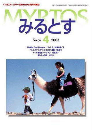 みるとす（MYRTOS） 4月（NO.67）号 (発売日2003年04月10日) 表紙