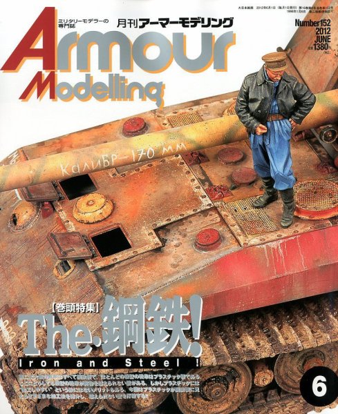 アーマーモデリング 6月号 (発売日2012年05月12日) 表紙