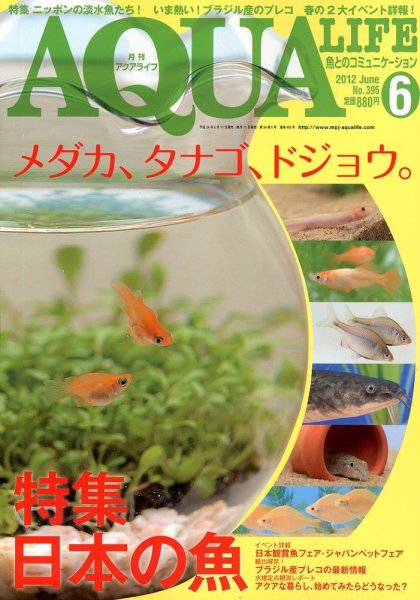 アクアライフ 6月号 (発売日2012年05月11日) 表紙