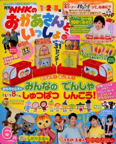 NHKのおかあさんといっしょ 6月号 (発売日2012年05月15日) | 雑誌/定期
