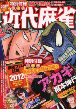 近代麻雀 6/1号 (発売日2012年05月01日) 表紙