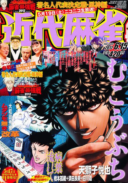 近代麻雀 6/15号 (発売日2012年05月15日) 表紙
