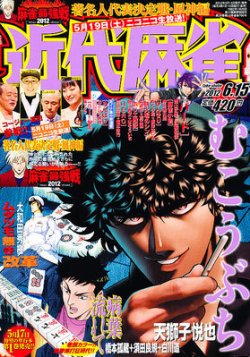 近代麻雀 6/15号 (発売日2012年05月15日) 表紙