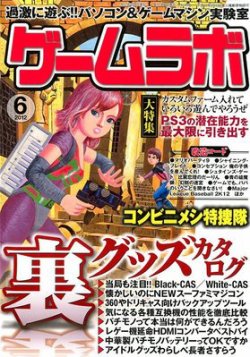 ゲームラボ 6月号 (発売日2012年05月16日) 表紙