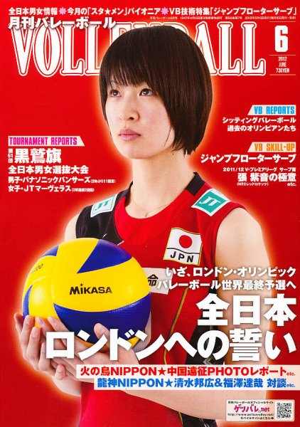 月刊バレーボール 6月号 (発売日2012年05月15日) 表紙